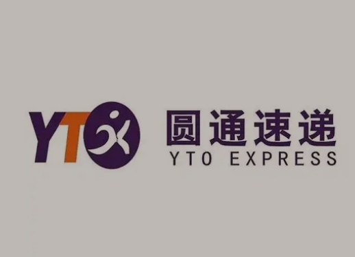 祁门圆通快递